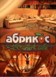 Кафе "Абрикос" Кафе "Абрикос"